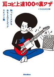 耳コピ上達100の裏ワザ　知ってトクするおもしろアイディア＆ヒント集