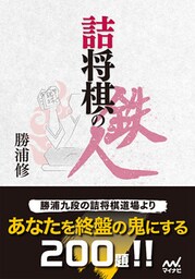 詰将棋の鉄人