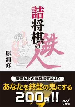 詰将棋の鉄人