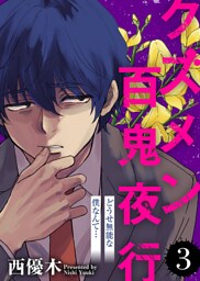 どうせ無能な僕なんて…【クズメン百鬼夜行】（３）