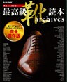 最高級靴読本archives