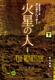 火星の人〔新版〕 下
