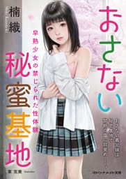 おさない秘蜜基地　早熟少女の禁じられた性体験