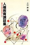 人権教育講話集 : 自立と共生をめざして