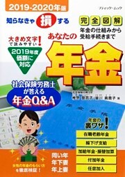 あなたの年金2019-2020年版