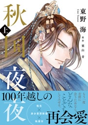 秋国夜夜 上【電子限定かきおろし付】
