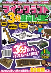 マインクラフト 3分建築レシピ 〜家具・乗りもの・レッドストーン〜 ぜんぶ3分以内で作れるカンタンで楽しい建築物がいっぱい!