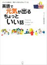 [無料音声DL付]英語で元気が出る　ちょっといい話