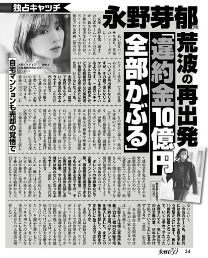 永野芽郁 荒波の再出発「違約金10億円全部かぶる」