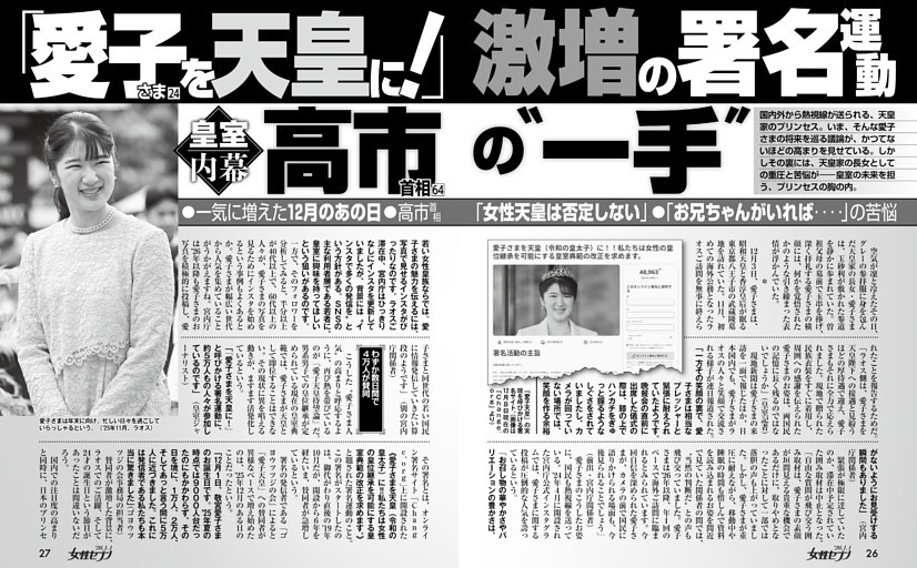 「愛子さまを天皇に！」激増の署名運動 高市首相の〝一手〟