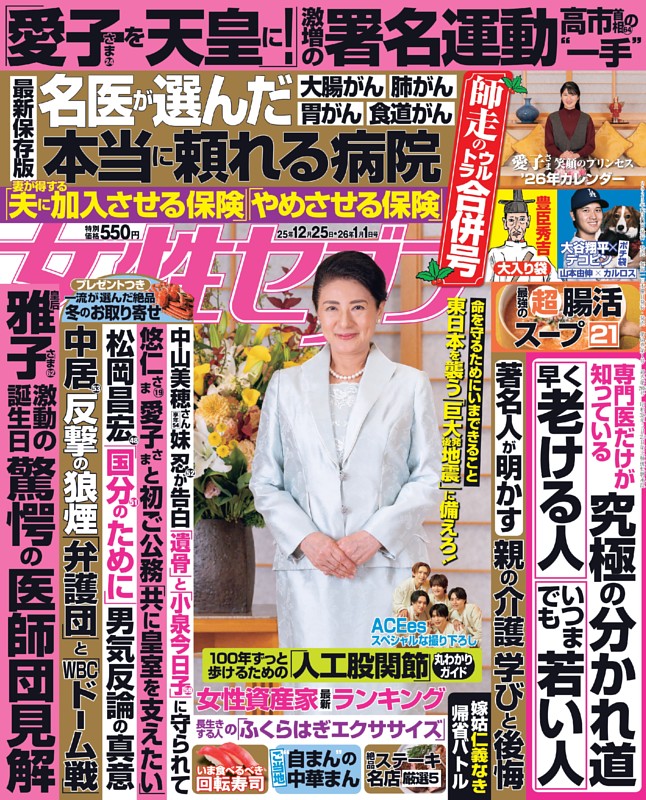 女性セブン 2025年12月25日・2026年1月1日合併号