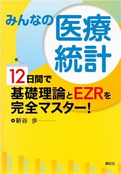 みんなの医療統計　１２日間で基礎理論とＥＺＲを完全マスター！