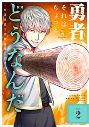 勇者、それはちょっとどうなんだ ～外道勇者は初期装備で無双する～（２）