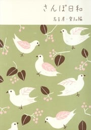 さんぽ日和　名古屋・愛知編