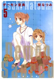 デーモン聖典(サクリード)　5巻