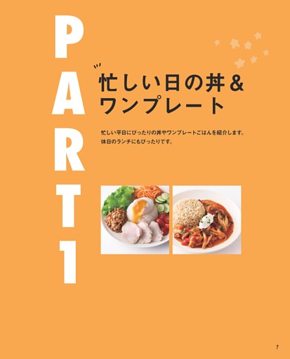 ＜PART 1＞忙しい日の丼＆ワンプレートごはん