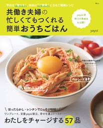 共働き夫婦の 忙しくてもつくれる簡単おうちごはん 表紙