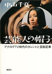 芸能人の帽子　アナログＴＶ時代のタレントと芸能記事