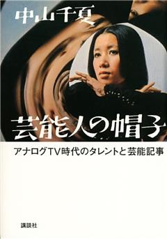 芸能人の帽子　アナログＴＶ時代のタレントと芸能記事