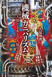 機械カニバリズム　人間なきあとの人類学へ