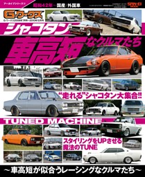G-WORKSアーカイブ Vol.17 シャコタンなクルマたち ─車高短が似合う