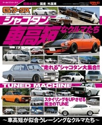 G-WORKSアーカイブ Vol.17 シャコタンなクルマたち ─車高短が似合うレーシングなクルマたち─