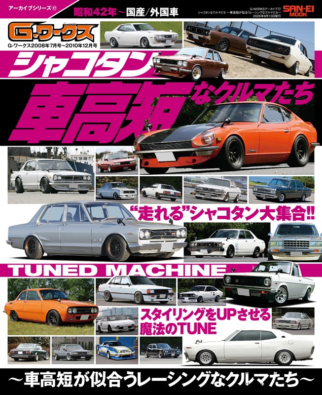G-WORKSアーカイブ Vol.17 シャコタンなクルマたち ─車高短が似合うレーシングなクルマたち─