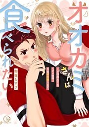 オオカミさんは食べられたい～不器用女子とヘタレ教師、今夜初体験します。１【単行本版特典ペーパー付き】