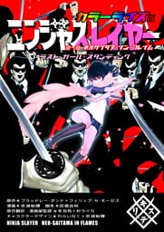 ニンジャスレイヤー　ラスト・ガール・スタンディング　カラーライズ版　第一部　ネオサイタマ・イン・フレイム