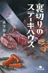 裏切りのステーキハウス