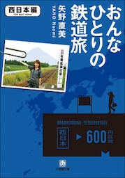 おんなひとりの鉄道旅　西日本編