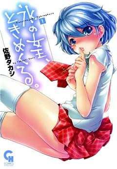 氷の女王、ときめくる。