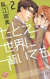 たとえ世界に背いても 2巻