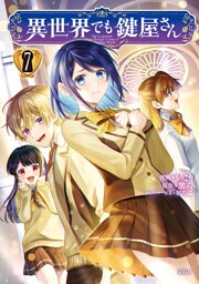 異世界でも鍵屋さん【電子単行本版】 7