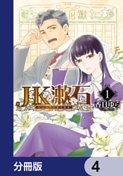 JK漱石【分冊版】　4