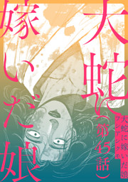 【単話】大蛇に嫁いだ娘　第45話