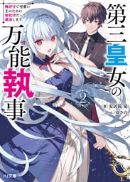第三皇女の万能執事 2怖がりで可愛い主のためにお化けだって退治します