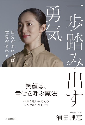 一歩踏み出す勇気