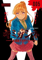 キミガシネ　‐多数決デスゲーム‐　（５）