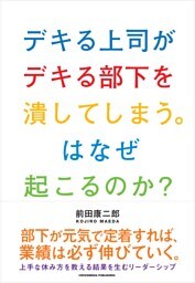 デキる上司がデキる部下を潰してしまう。はなぜ起こるのか？