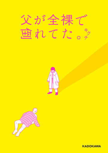 父が全裸で倒れてた