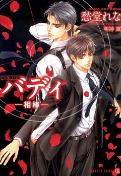 バディ ―相棒―