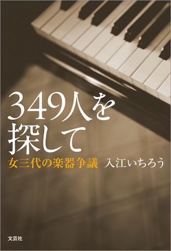 349人を探して 女三代の楽器争議