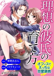 【dブック版】er-理想の彼氏の育て方　オフィスでえっちな恋愛調教