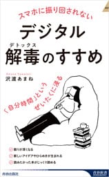 スマホに振り回されないデジタル解毒（デトックス）のすすめ　「自分時間」というぜいたくに浸る