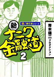 新ナニワ金融道【極！単行本シリーズ】2巻