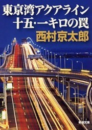 東京湾アクアライン十五・一キロの罠（新潮文庫）