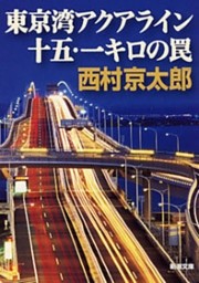 東京湾アクアライン十五・一キロの罠（新潮文庫）