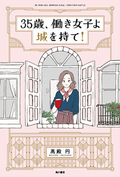 35歳、働き女子よ城を持て！