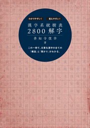 漢字系統樹表2800解字